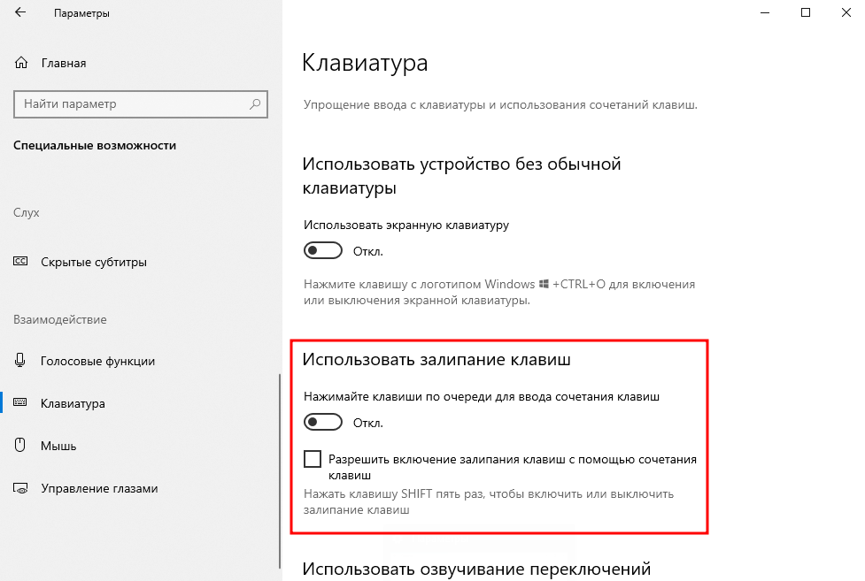 Страница «Клавиатура» в Параметрах Windows 10 с выключенным переключателем «Использовать залипание клавиш» и снятым флажком «Разрешить включение залипания клавиш с помощью сочетания клавиш»