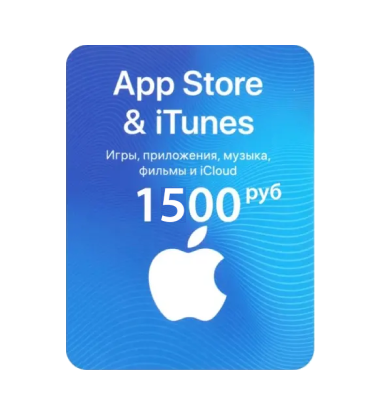Пополнение App Store & iTunes (Apple ID) на 1500 руб.
