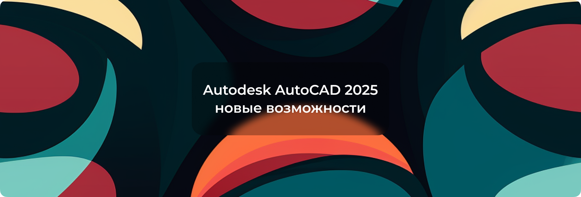 Обзор нововведений AutoCAD 2025