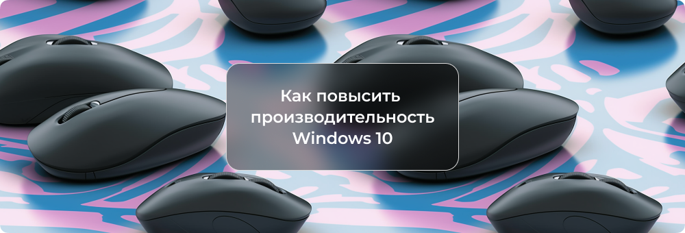 Как повысить производительность ПК с Windows 10