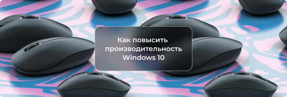 Как повысить производительность своего ПК с Windows 10