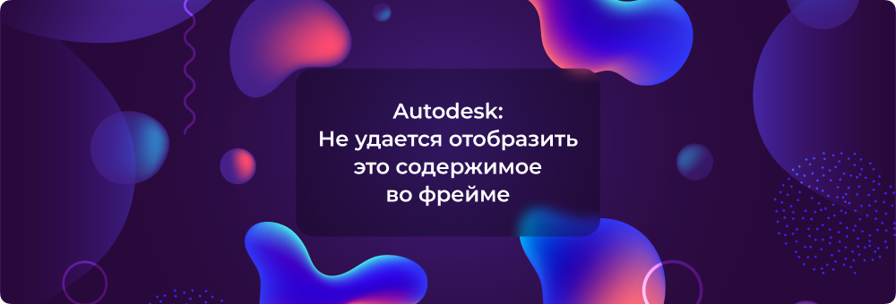 Активация Autodesk: Не удается отобразить это содержимое во фрейме