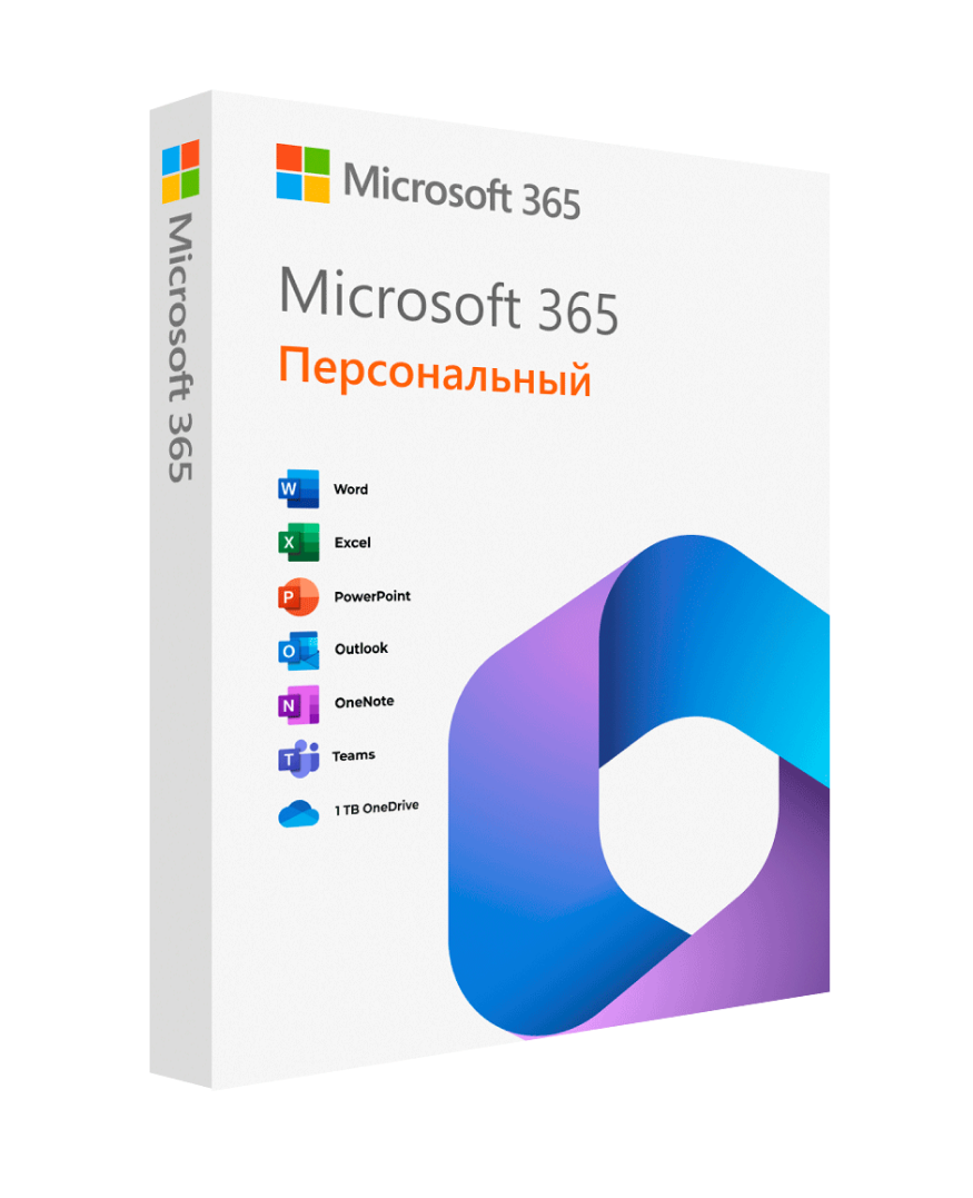 Microsoft Office 365 Персональный (VPN)