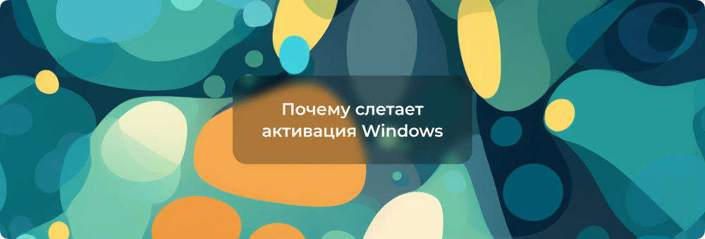 Почему пропала активация Windows и как исправить ситуацию