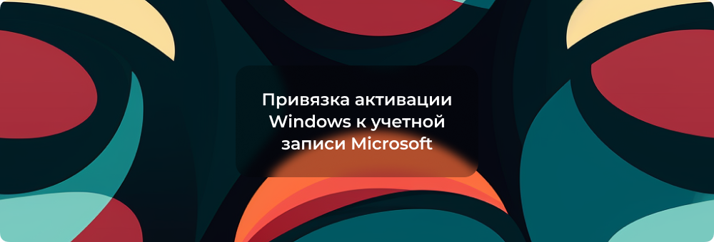 Привязка активации Windows к учетной записи Microsoft