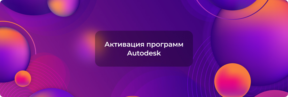 Как активировать программы Autodesk в России: рабочее решение