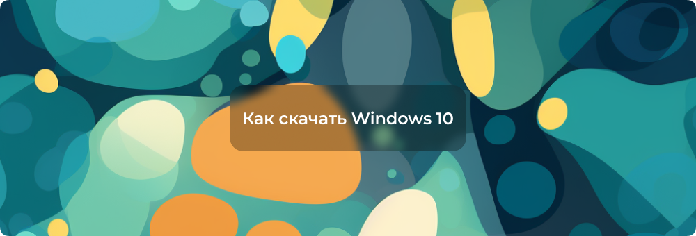 Беспрепятственное скачивание Windows 10
