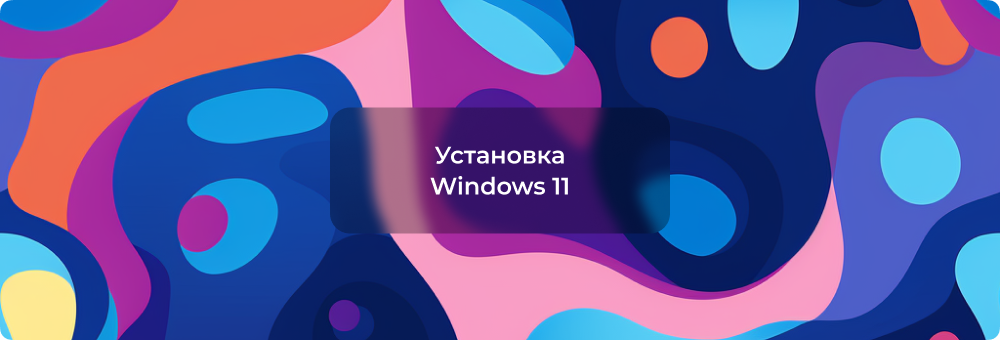 Установка Windows 11 на несовместимый компьютер