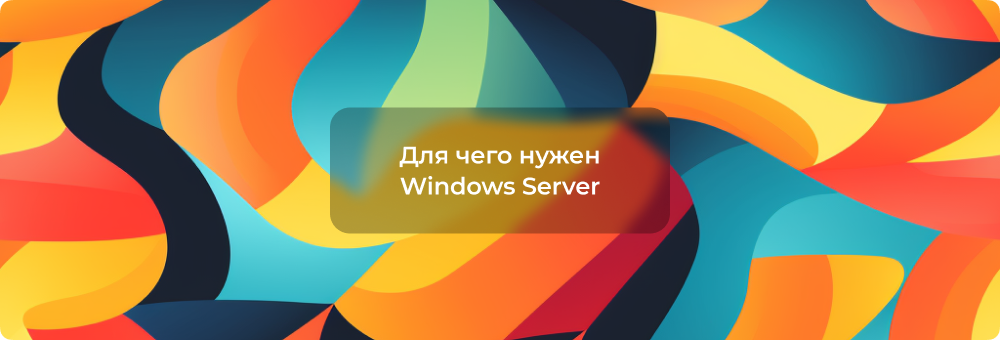Для чего нужен Windows Server