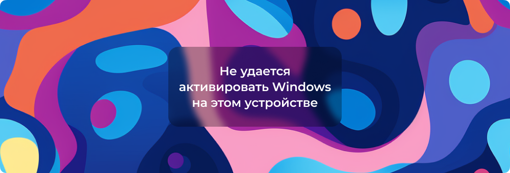 «Не удается активировать Windows на этом устройстве»: Решение проблемы с подключением к серверу активации