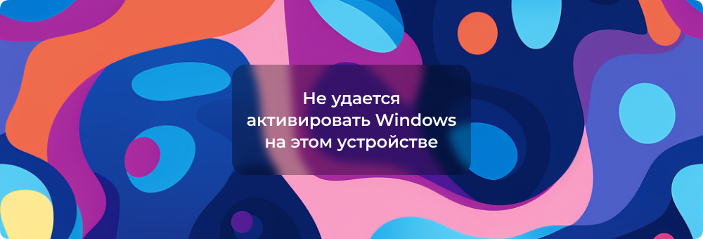 «Не удается активировать Windows на этом устройстве»: Решение проблемы с подключением к серверу активации