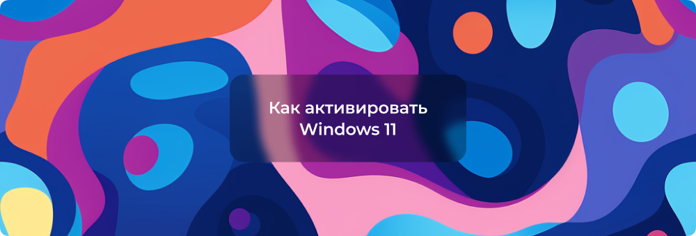 Как активировать Windows 11?