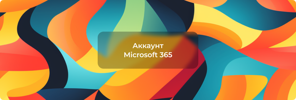 Microsoft 365 Professional Plus: что входит в подписку