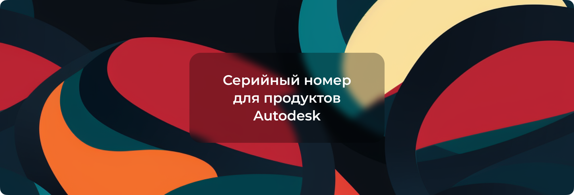 Где взять серийный номер для продуктов Autodesk?