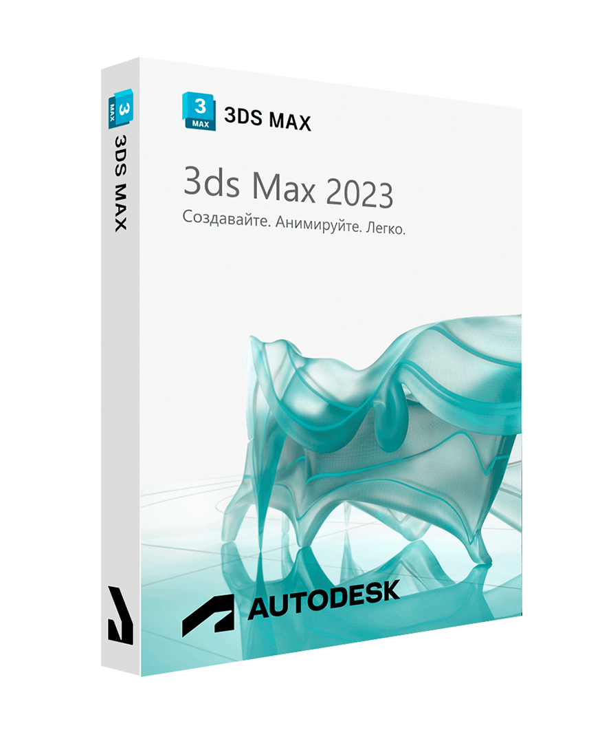 Autodesk 3ds Max 2023 для Windows