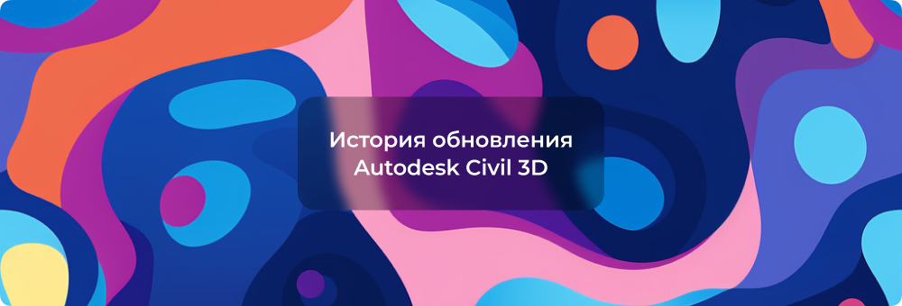 Чем отличаются версии Autodesk Civil 2022, 2023 и 2024