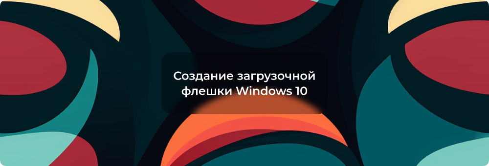 Создание загрузочной флешки Windows 10 в Rufus