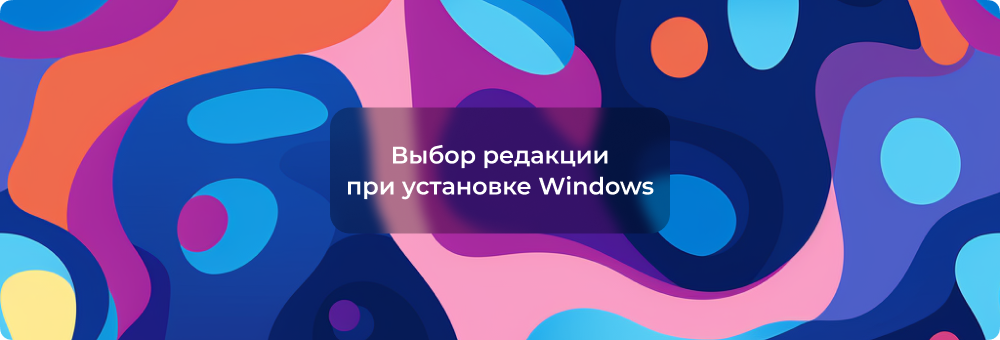 Решение проблемы отсутствия выбора версии Windows 11/10 при установке