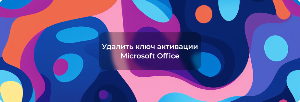 Как удалить ключ активации Microsoft Office