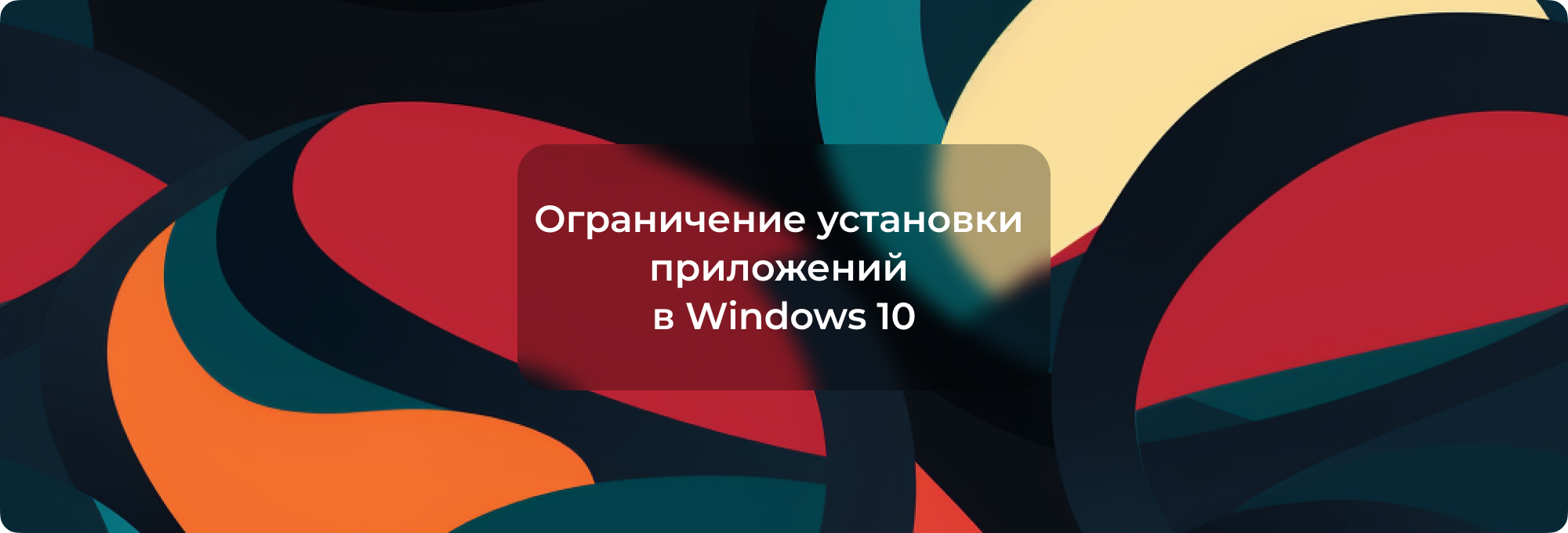 Ограничение установки приложений в Windows 10: только из Магазина
