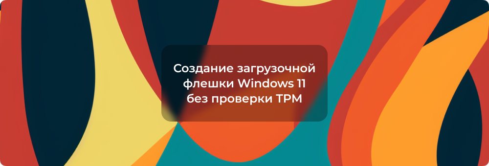 Создать загрузочный флеш. Создать загрузочный флеш