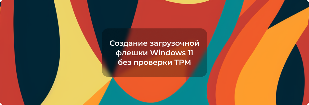 Инструкция по созданию загрузочной флешки Windows 11