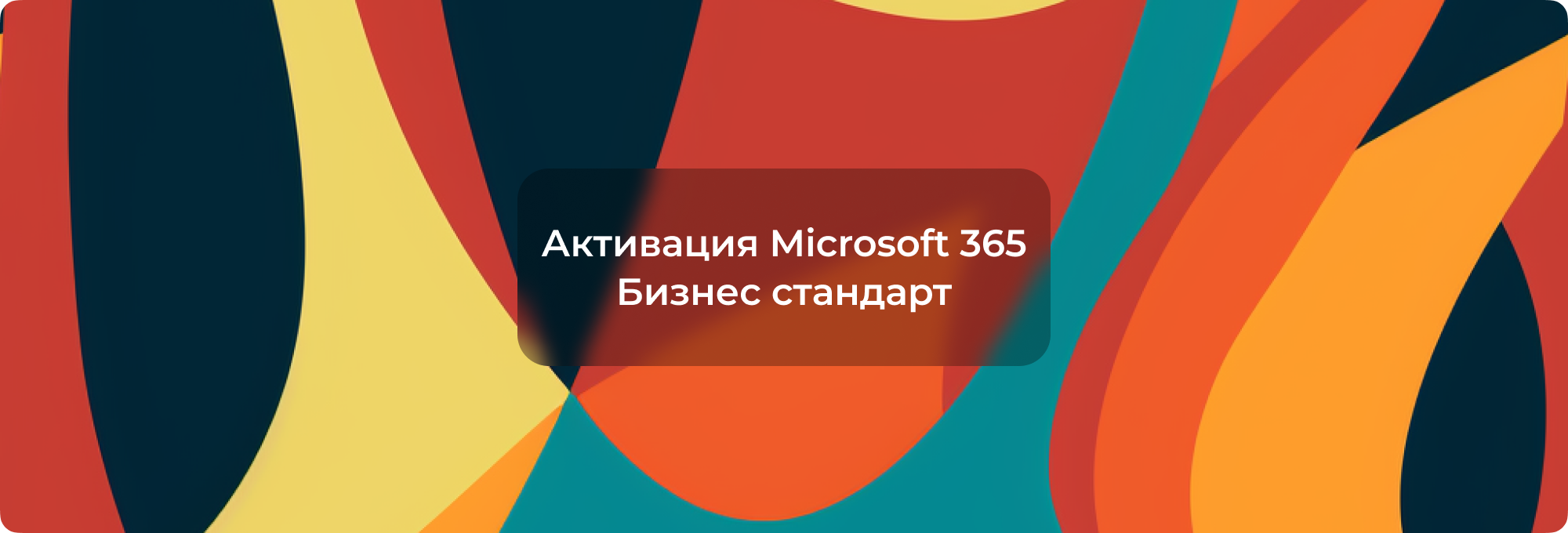 Гид по Активации и Регистрации Microsoft 365 Бизнес Стандарт |  Интернет-магазин ключей активации digi-keys.ru