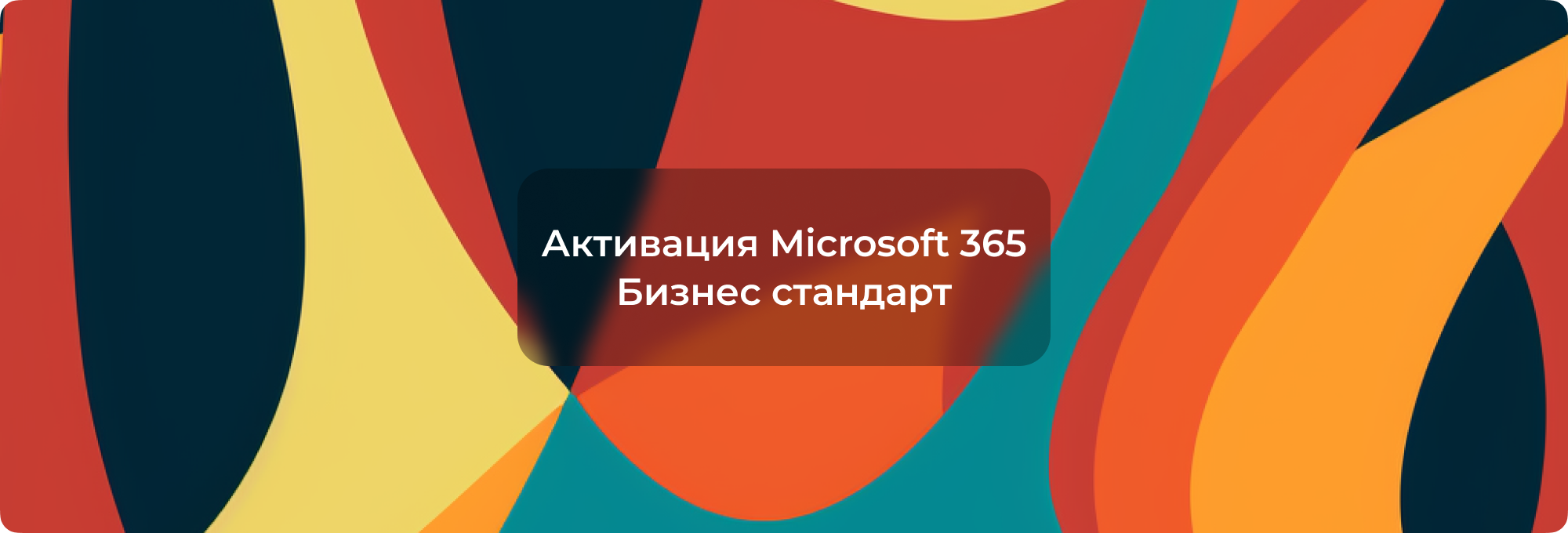 Активация Microsoft 365 Бизнес стандарт