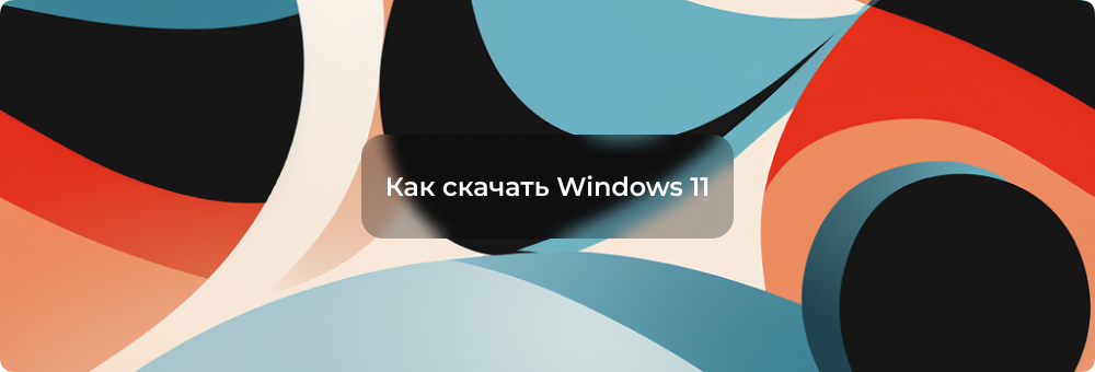 Беспрепятственное скачивание Windows 11