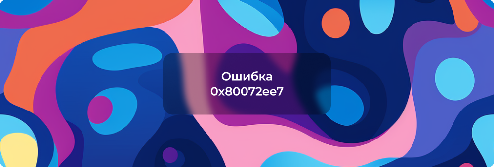 Как исправить ошибку активации Windows 0x80072ee7?