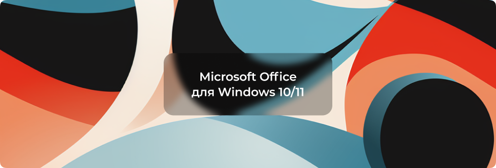 Microsoft Office для Windows 10/11