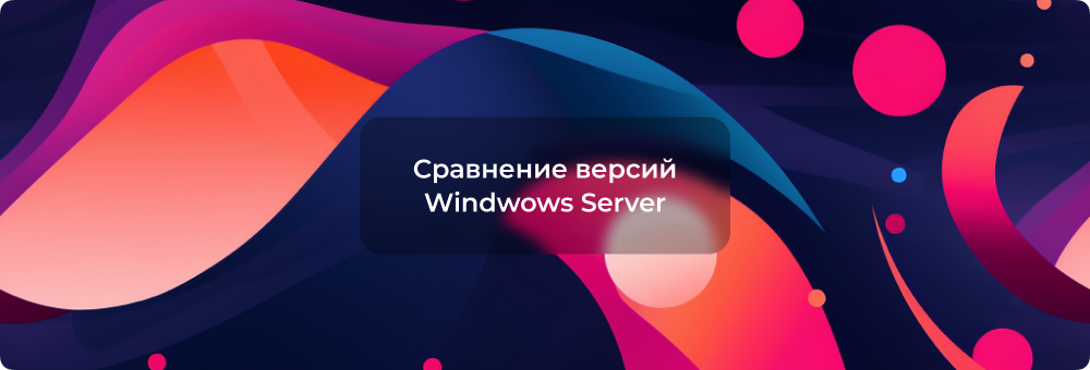 Сравнительный обзор Windows Server 2016, 2019 и 2022 Standard