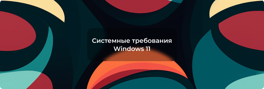 Системные требования Windows 11