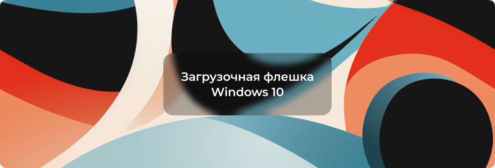 Как сделать загрузочную флешку с Windows 10