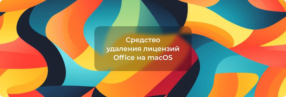 Средство удаления лицензий Microsoft Office для Mac OS