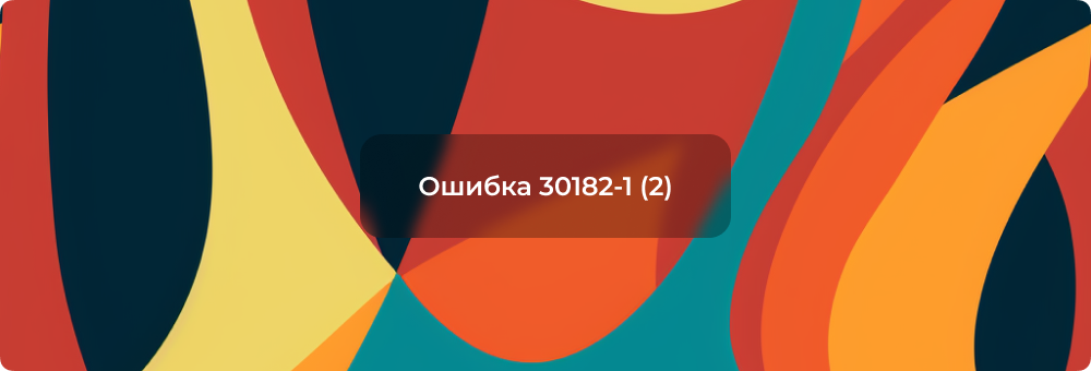 Ошибка 30182-39 (2) при установке Microsoft Office, Visio и Project