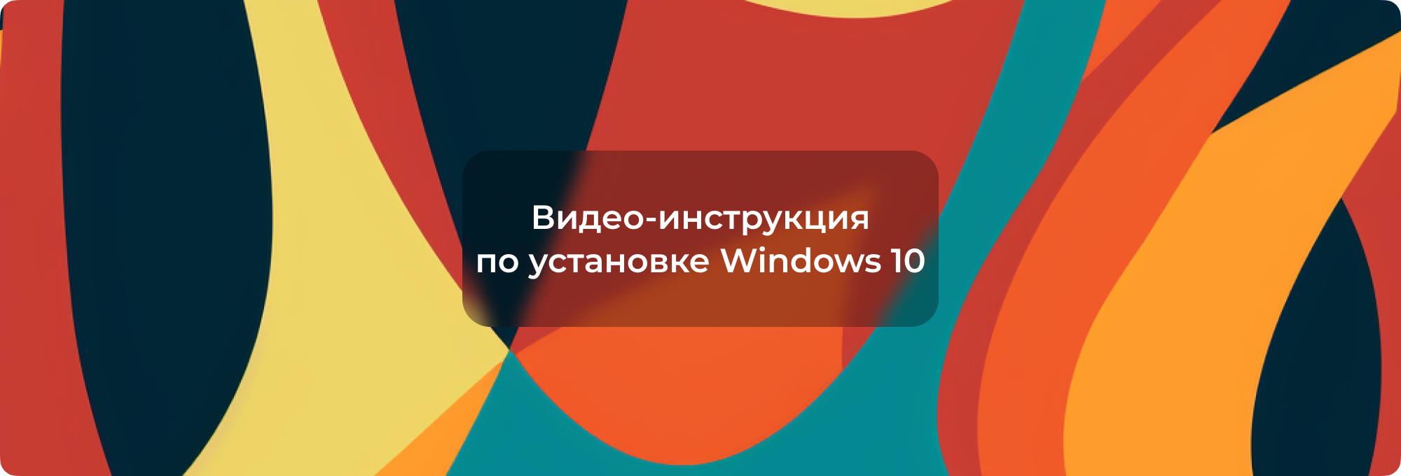 Пошаговая инструкция по установке Windows 10