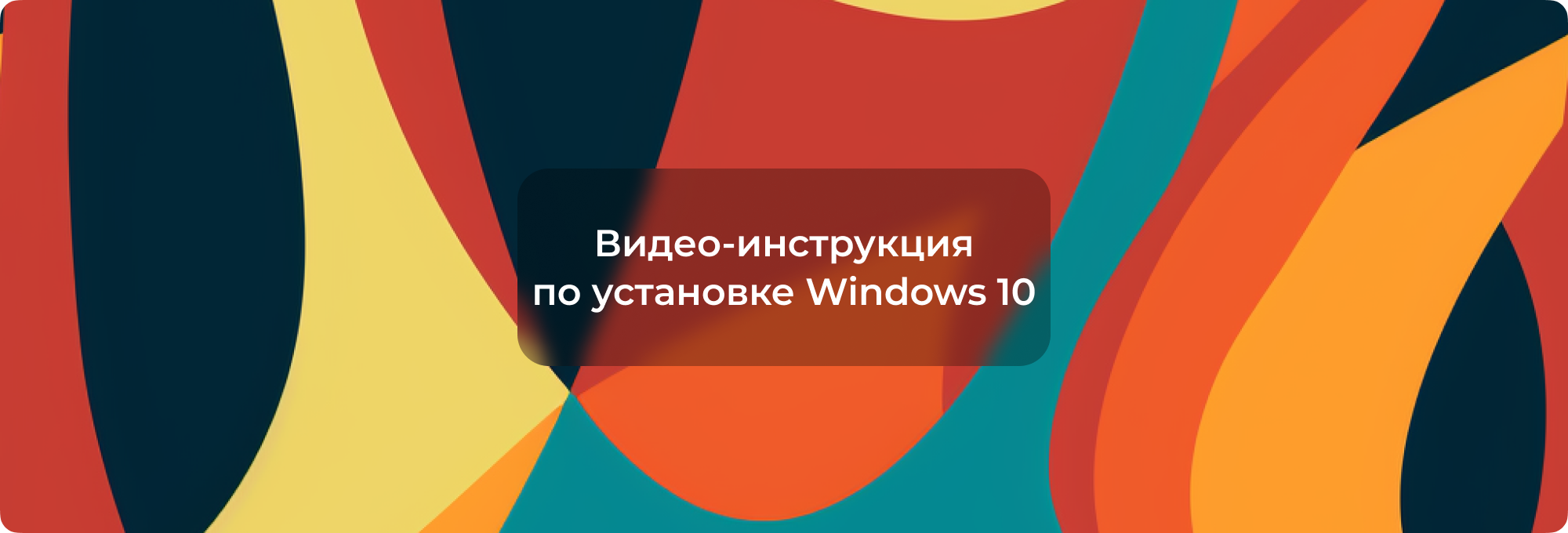 Как Установить Windows 10: Полное Руководство с Видео-Инструкцией |  Интернет-магазин ключей активации digi-keys.ru