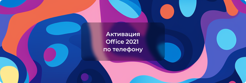 Как активировать Microsoft Office 2021 по телефону
