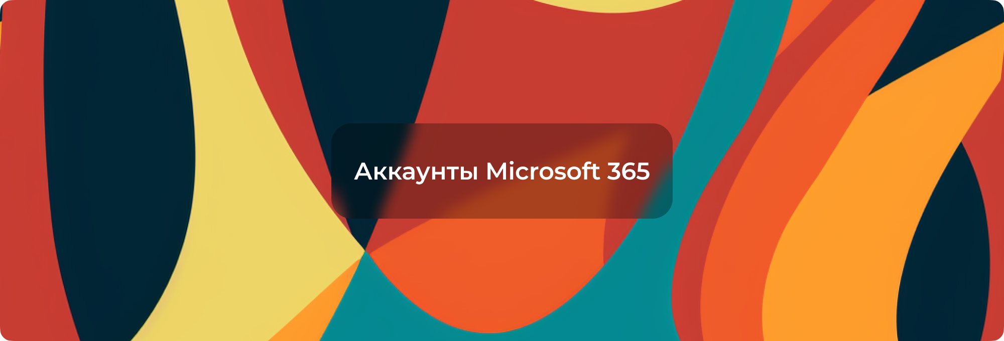 Аккаунт Microsoft 365: что это и где купить безопасно