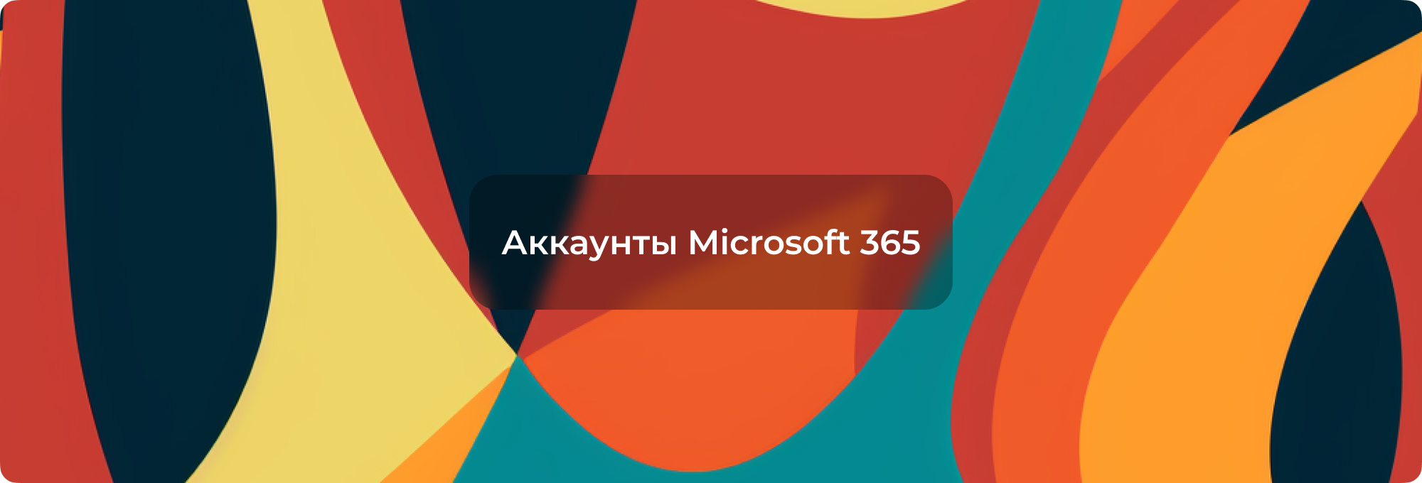 Аккаунт Microsoft 365
