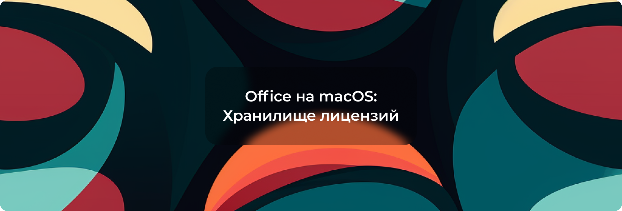 Ошибка «Хранилище лицензий» при активации Office на macOS: решение