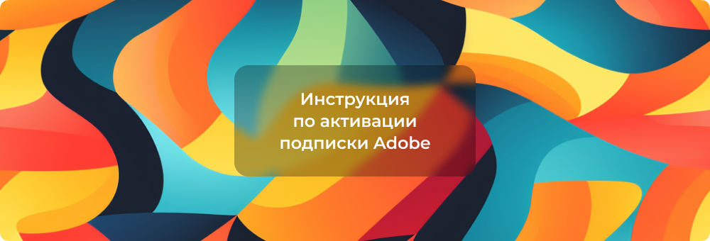Как подключиться к команде для использования подписки Creative Cloud