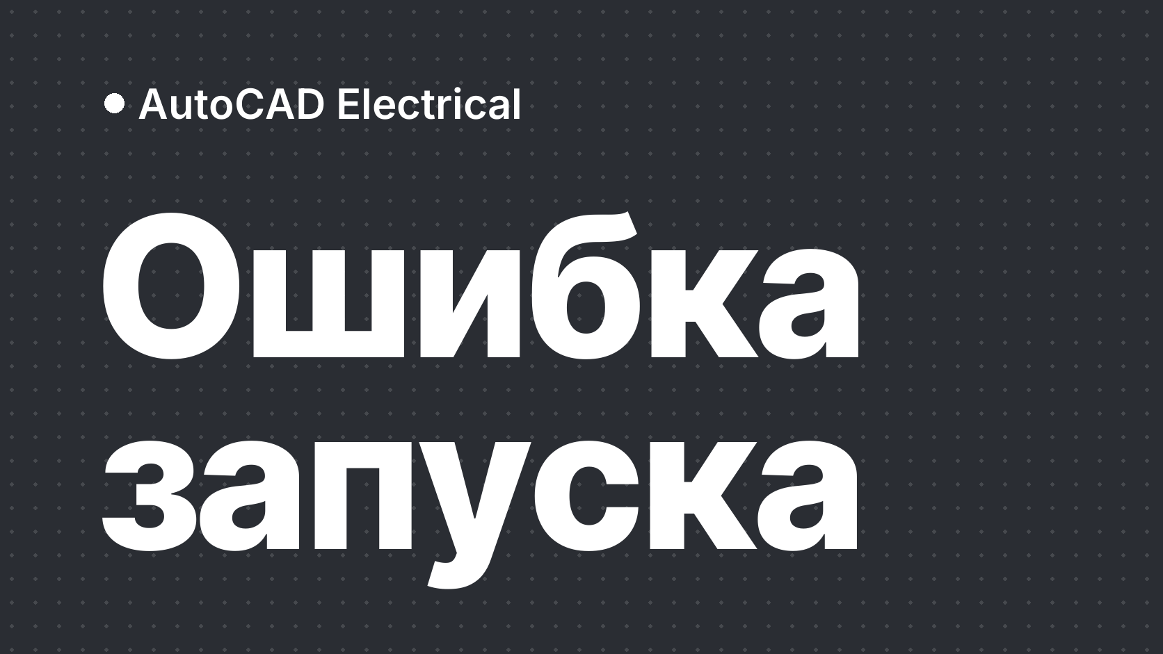 user_a0d458d0様専門ページ Ошибка при запуске AutoCAD Electrical: Access Database Engine