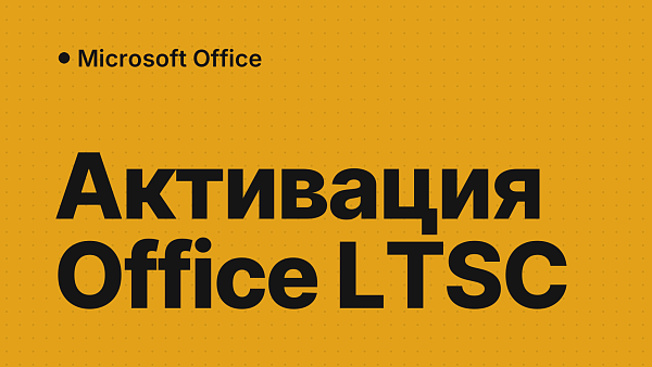 Как активировать Office LTSC 2024 и 2021 ключом: «Необходима активация», проверка и ошибки