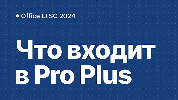 Что входит в Office LTSC 2024 Professional Plus и чего в нём нет