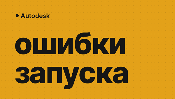 Ошибки Maya при установке, запуске и активации: коды и что делать