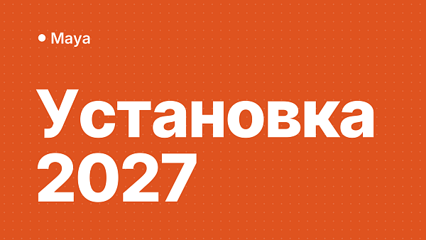 Autodesk Maya 2027: скачать, установить и активировать