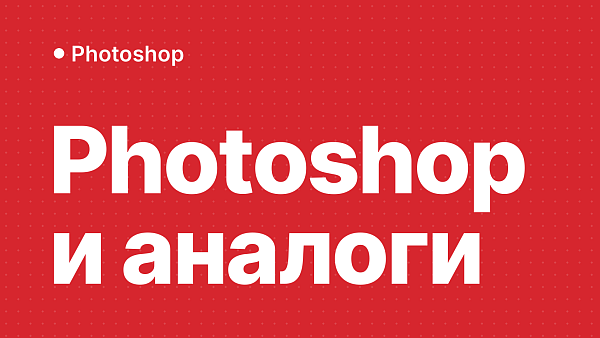 Лучшие программы для графического дизайна: Photoshop и альтернативы