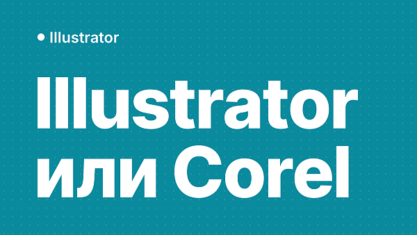 Illustrator или CorelDraw: что выбрать для векторной графики